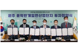  원주 반계산단 SRF열병합발전소 부지, 3개 기업 투자협약 체결 ... 총 507억 원 투자, 259명 고용 창출