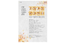 부산 기장군, 기장군거점영어센터 가을학기 신입생 모집