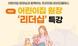 삼성복지재단, 어린이집 원장 리더십 특강 개최
