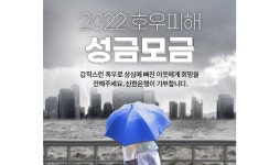 신한은행, 호우 피해지원 위한 고객참여형 기부캠페인 진행