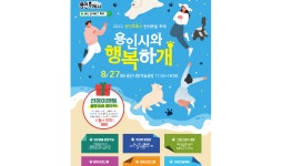 용인특례시, 반려동물축제 용인시와 행복하개 개최…27일 용인시청 하늘광장