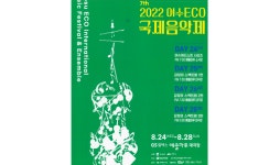 ‘여수에코국제음악제’ 예울마루서 8월24일 팡파르