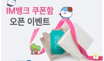 iM뱅크, SNS 채널 개편으로 대고객과 소통 강화한다