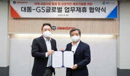 대동-GS글로벌, 미래 성장사업 발굴 및 해외진출 맞손
