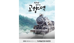 창작뮤지컬 고향역 익산 공연, 9월3일 익산예술의전당