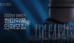 한미약품, 올해 하반기 공개채용…다음달 19일까지 접수