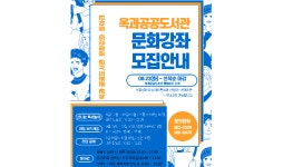 곡성군 옥과도서관 하반기 문화 강좌·동아리 운영