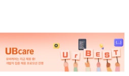 유비케어, 연구개발 직군 인재 채용 실시