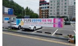 여수시, 추석 연휴기간 공영주차장 무료 개방