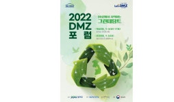 경기도, DMZ에서 시작하는 그린 데탕트 2022 DMZ 포럼 개최…9월 16~17일(양일간), 고양 킨텍스