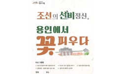 용인특례시, ‘2022 향교서원 문화재 활용사업’ 진행
