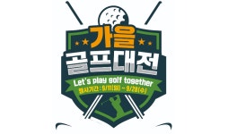 이마트 ‘가을 골프대전’ 개최…“초저가 상품으로 골심 저격”