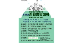 대구시 종합복지회관,  ‘2022년 하반기 시민상담대학’ 운영