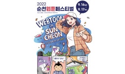 순천시, 호남권 최초 순천웹툰페스티벌 개막