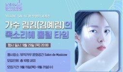 살롱드노엘라 | 뮤직카우, ‘노엘라의 뮤직테라피’에 림킴 초청