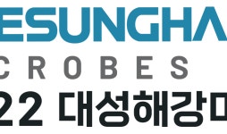 대성그룹, ‘2022 대성해강미생물포럼’ 개최