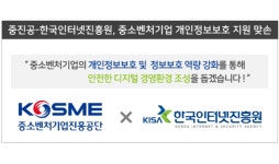 중진공, 한국인터넷진흥원과 中企 개인정보보호 지원 맞손