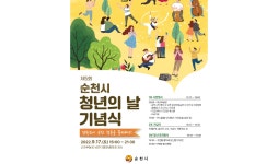 순천시, 제5회 청년의 날 기념행사 개최
