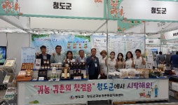 청도군, 귀농귀촌 홍보 박차