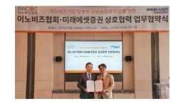 (주)이비즈에셋 | 미래에셋證, 이노비즈협회와 상호협력 업무협약 체결