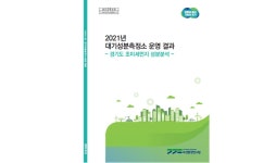(주)이산친환경연구원[실내공기질] - 1147 | 경기도보건환경연구원, 경기도 초미세먼지는 자동차 매연과 산업활동 등이 '주범'