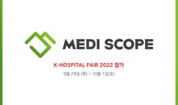메디스콥, ‘K-HOSPITAL FAIR 2022’ 참가