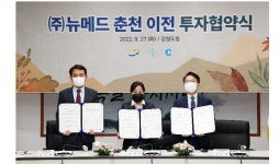 춘천시, 강원도·(주)뉴메드 바이오 벤처기업과 투자협약 ... 290억원 투자협약체결