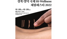 영덕군, ‘경북·영덕 국제 하이웰니스 체험페스타 2022’ 개최