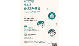 광산구 미래 광산교육 포럼 개최