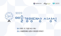 예술경영지원센터, ‘2022 예술경영대상’ 공모 진행