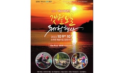 여수여자만 갯벌노을 체험행사 9일 개막