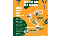 순천시 저전동 마을정원 투어, 7·8일 시범 운영