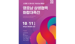 경북도, ‘영호남 상생협력 화합대축전’ 개최