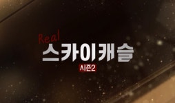 IHQ 바바요, 입시 전략 담은 리얼스카이캐슬 시즌2 공개