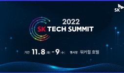 SK 테크 서밋 2022 개최… SKT ICT 기술 공유해요