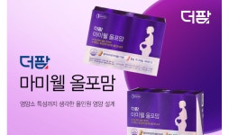 더팜, 임산부 대상 영양제품 ‘마미웰 올포맘’ 출시