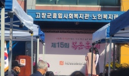 고창군종합사회복지관 개관 15주년 ‘복운축제’ 개최