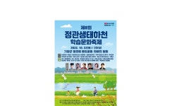 기장군, 제8회 정관 생태하천 학습문화축제 22일 개최
