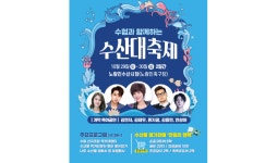 수협중앙회, ‘수산대축제’ 오는 29일 개최