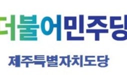 민주당 제주도당 주요 당직 인선 마무리…'민생정당 자리매김'