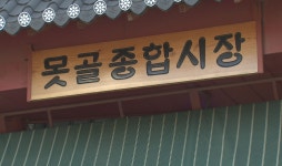 [전통시장이 바뀐다④]과거와 미래 공존 ‘못골시장’…디지털 전환 속도