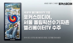 포커스미디어, 5,540세대 규모 올림픽선수기자촌 엘리베이터TV 수주