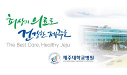 제주대병원 재활의료봉사단 모드락 소외계층 공공의료