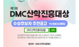DMC산학진흥재단, ‘제1회 DMC산학진흥대상’ 후보 추천 접수