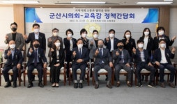 군산시의회, 도교육청과 정책간담회 눈길