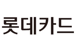 롯데카드, 오는 6일 홈페이지·앱 등 서비스 일시 중단…시스템 업그레이드
