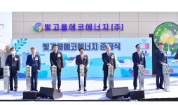 시간당 12.32MW 전력 빛고을 연료전지 발전소 준공