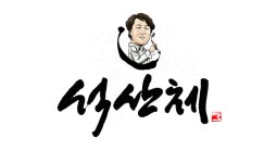 석산체 프로젝트 펀딩 1시간반만에 목표액 달성