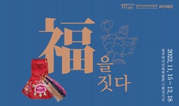 광주역사민속박물관 福을 짓다 민속품 2백여점 선보여