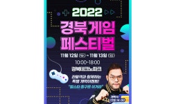 경북 게임 페스티벌 12일 개막…주말 즐길거리 ‘풍성’